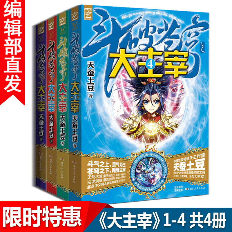 【官方直营】斗破苍穹之大主宰 1-4册 
