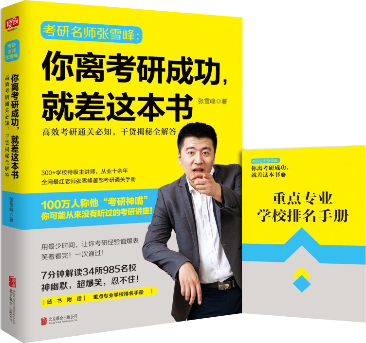 你离考研成功，就差这本书：高效考研通关必知，干货揭秘全解答 （赠重点专业学校排名手册）