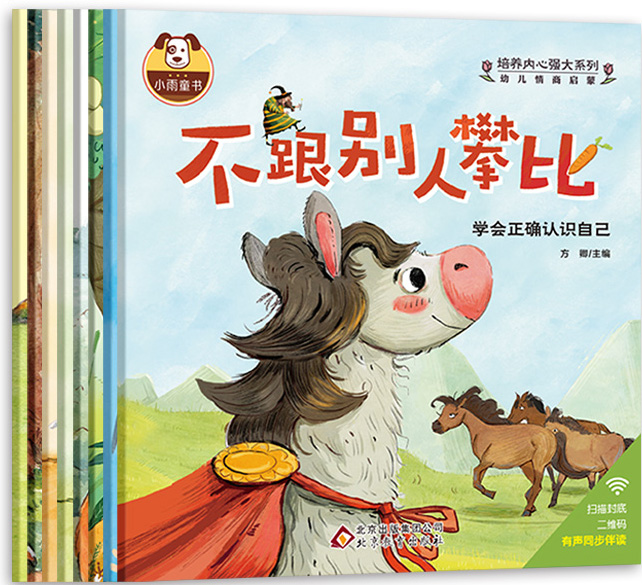 幼儿情商启蒙 (手绘彩图版 套装全8册)