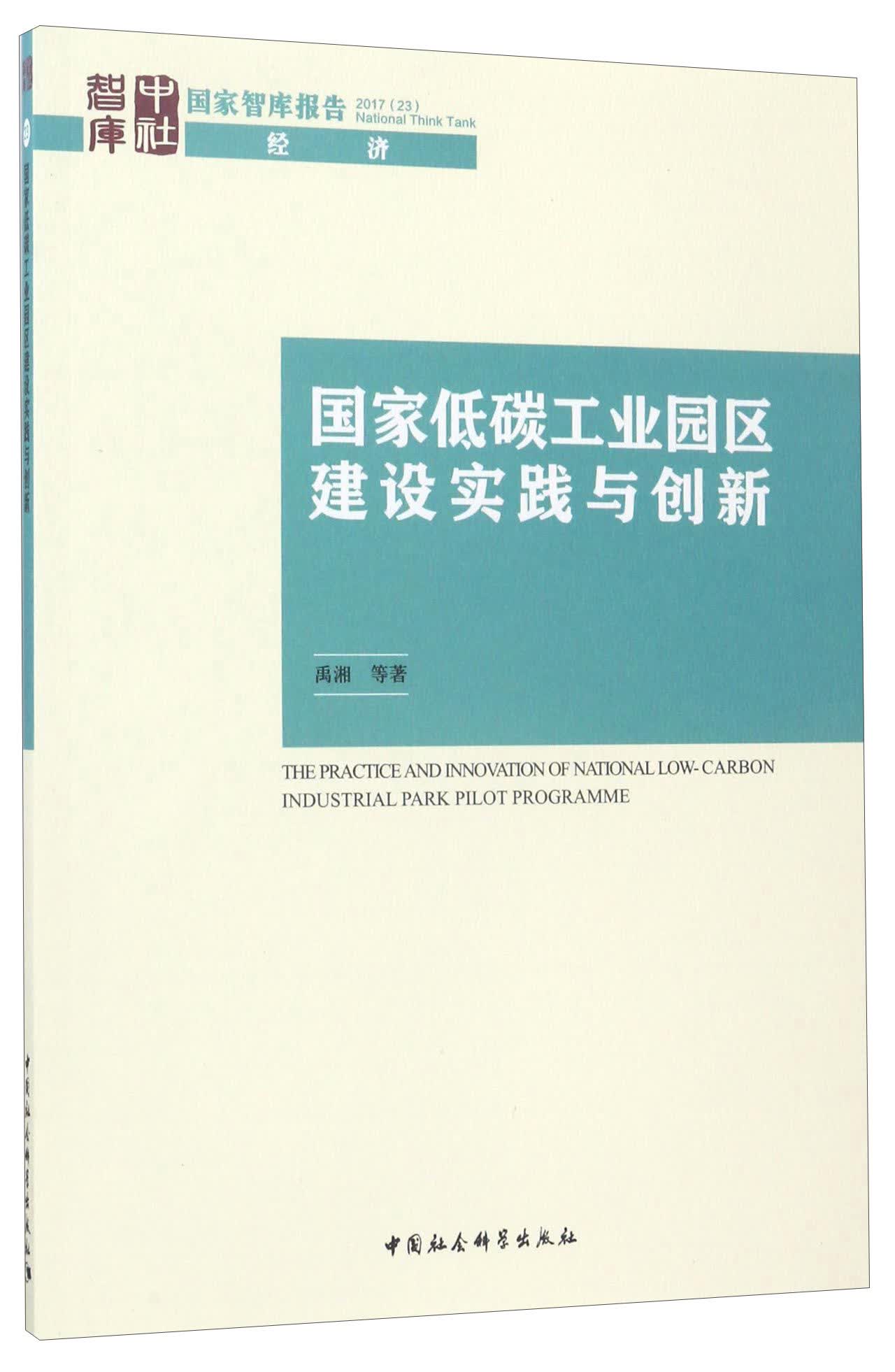 国家低碳工业园区建设实践与创新