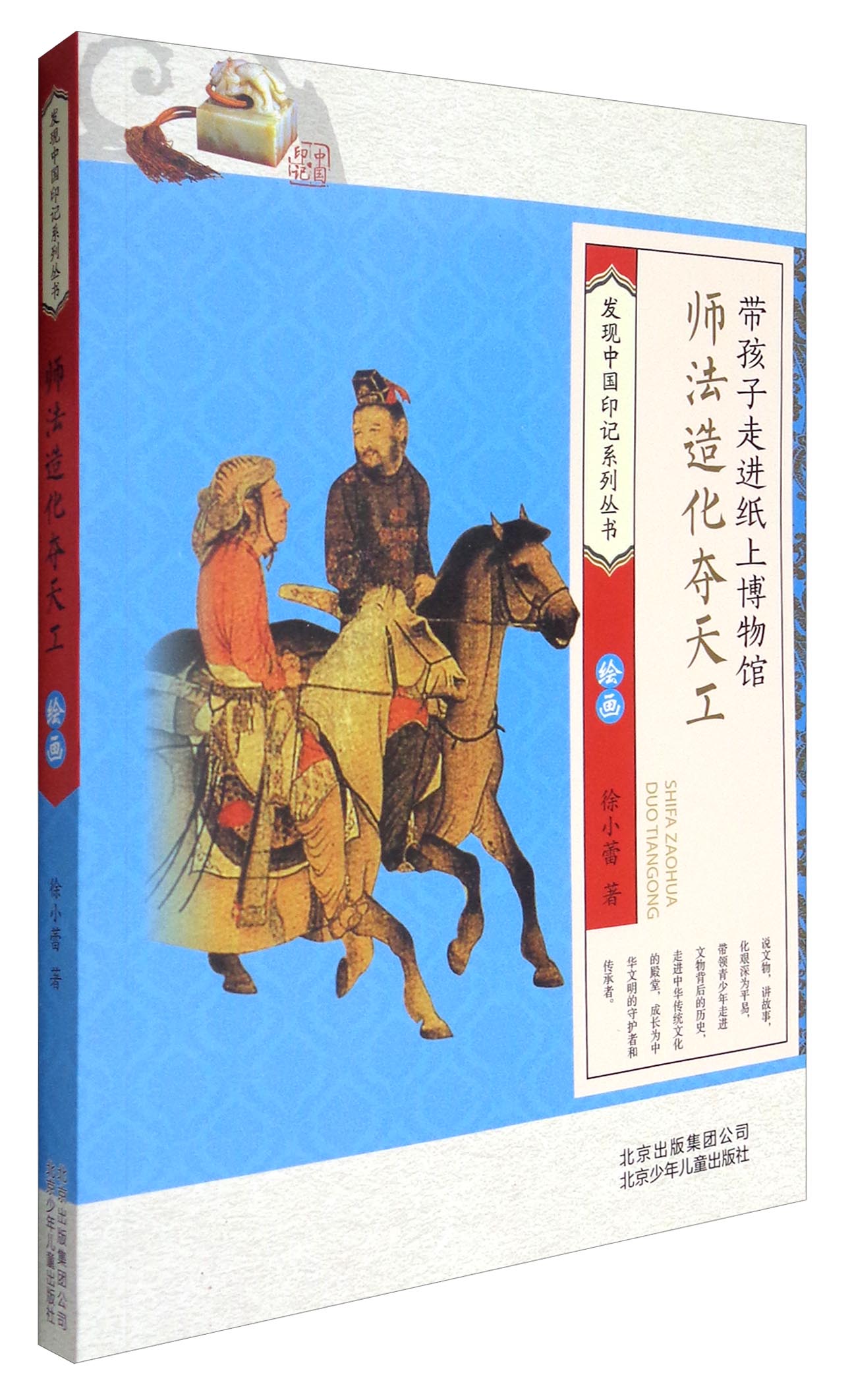 发现中国印记系列丛书：师法造化夺天工【四色】9787530148297北京少年~~徐小蕾