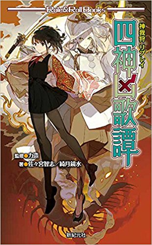 神我狩リプレイ 四神凶歌譚