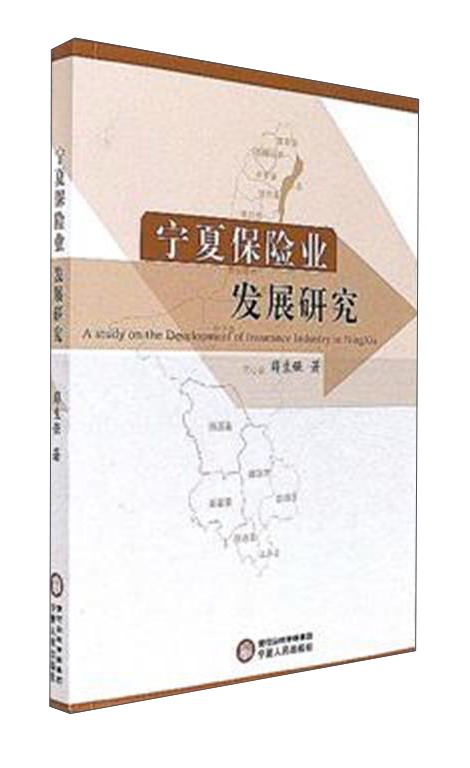 宁夏保险业发展研究