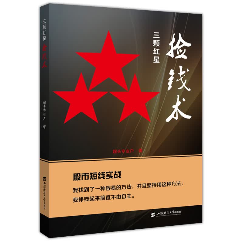 三颗红星捡钱术