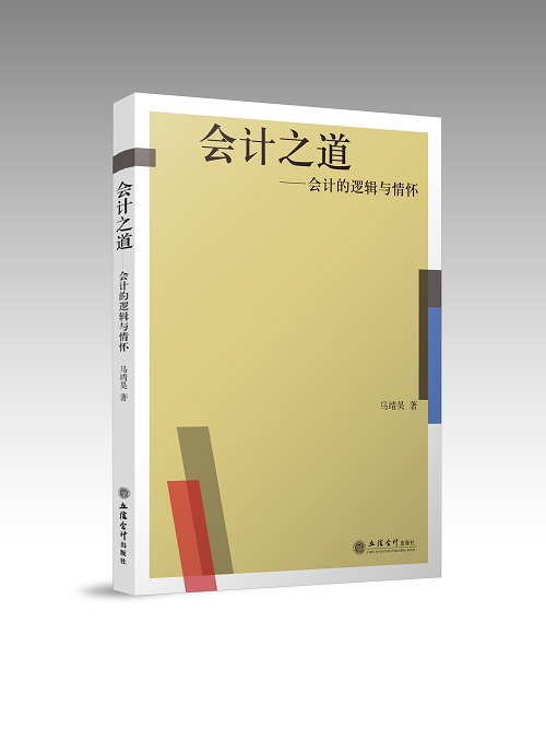 会计之道——会计的逻辑与情怀 会计的“道”与“术”  马靖昊 立信会计出版社直发