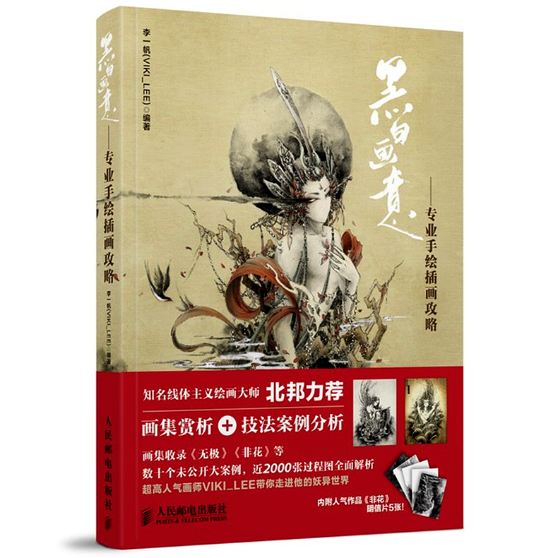 黑白画意手绘插画攻略 李一帆 杉泽手绘漫画入门 妖冶动漫人物绘画