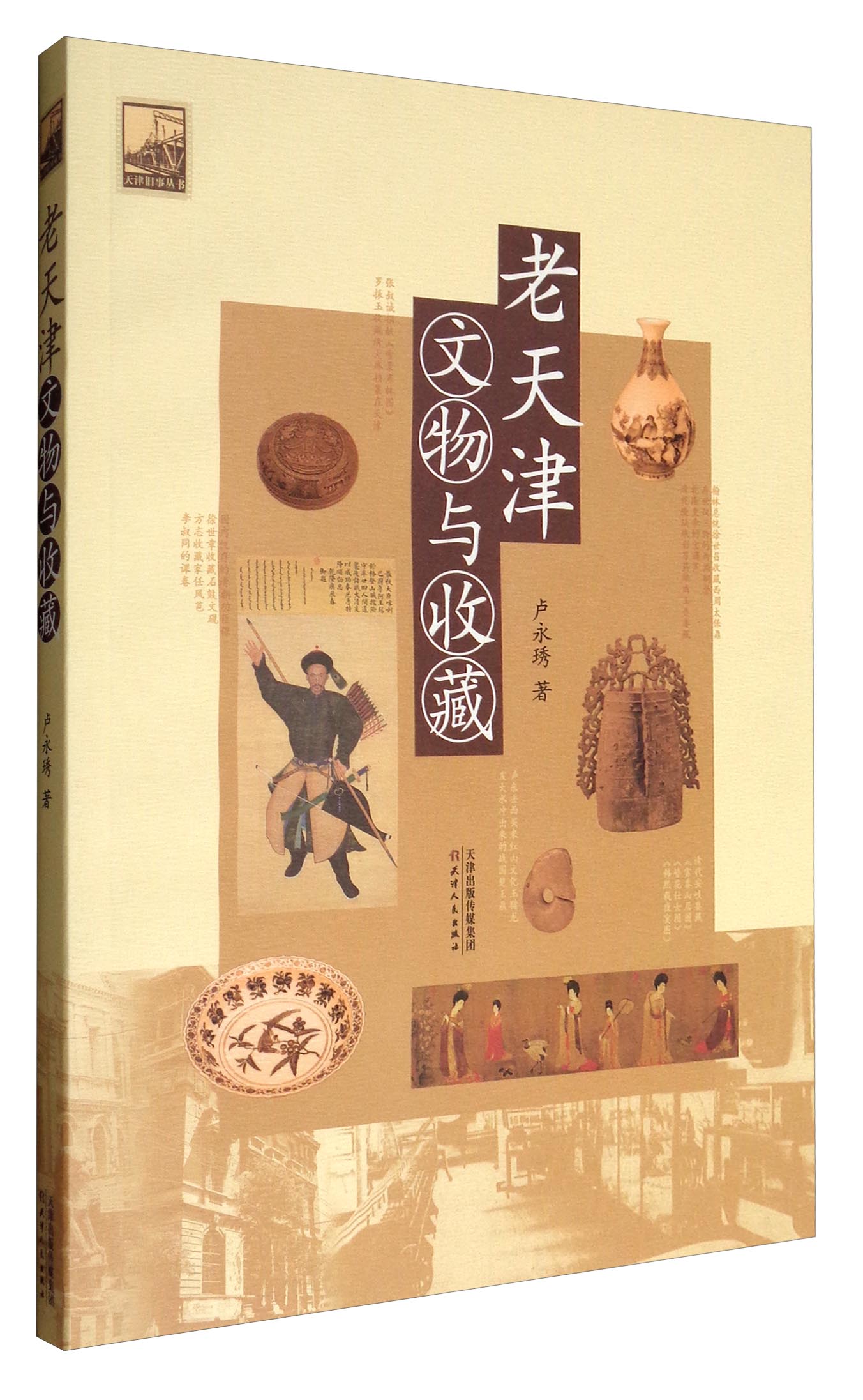 天津旧事丛书：老天津文物与收藏