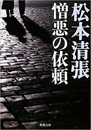 憎悪の依頼