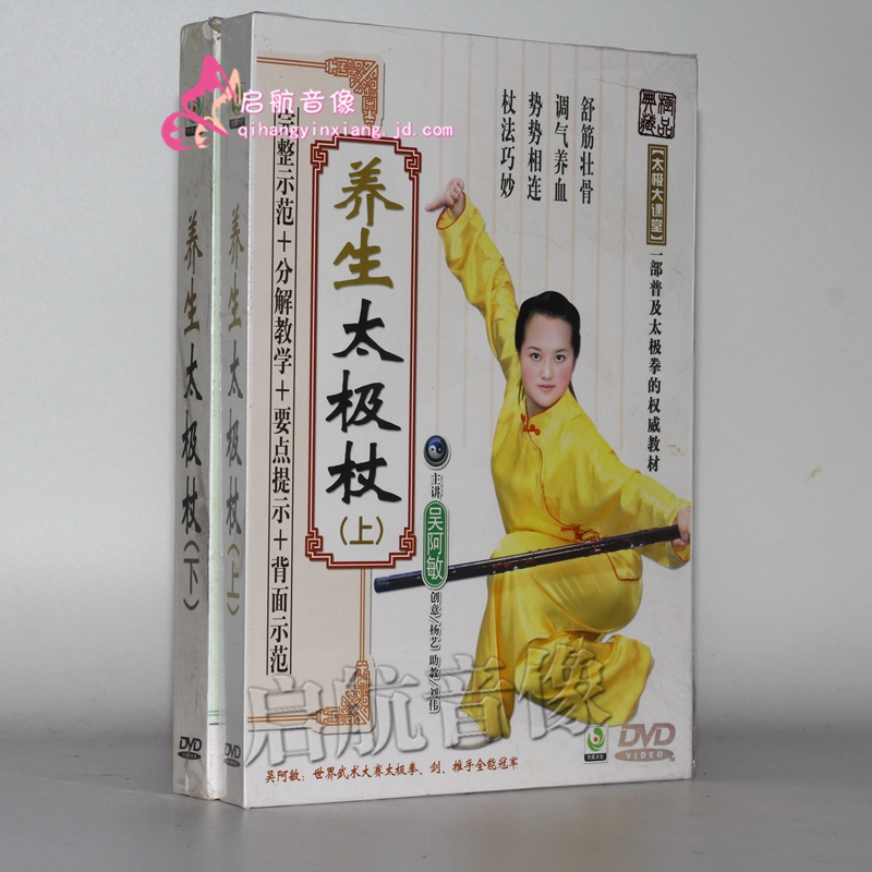吴阿敏:养生太极杖(上,下集)(2dvd)