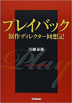 プレイバック制作ディレクター回想記 音楽「山口百恵」全軌跡