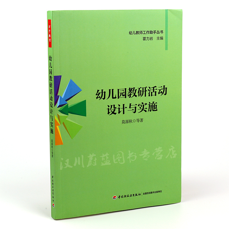 幼儿园教研活动设计与实施 园本教研及其案例 幼儿园教研论文写作 保教工作幼儿教师教研YJ
