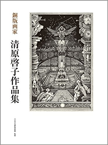 銅版画家清原啓子作品集