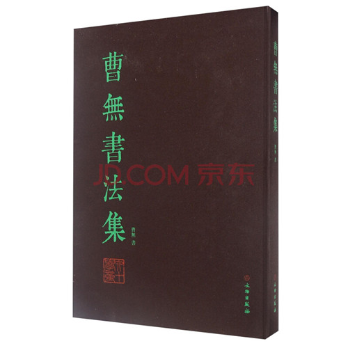 曹无书法集【精】
