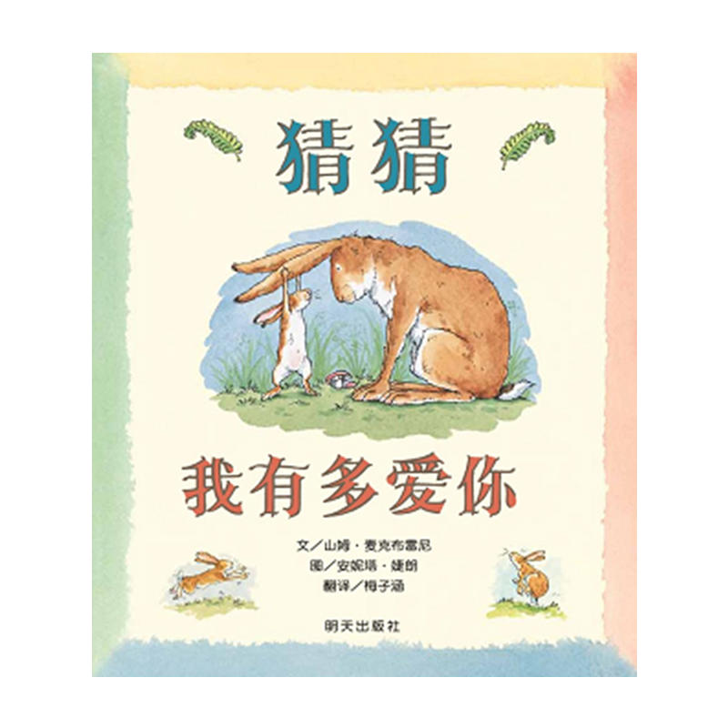 猜猜我有多爱你绘本硬皮壳精装幼儿园儿童宝宝早教启蒙故事图画书籍