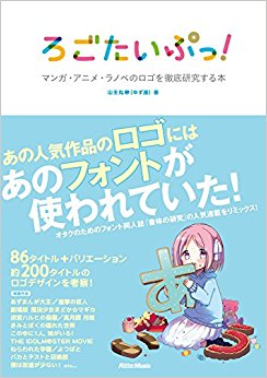ろごたいぷっ! マンガ?アニメ?ラノベのロゴを徹底研究する本