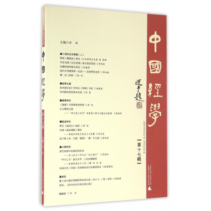 中国经学(第17辑)