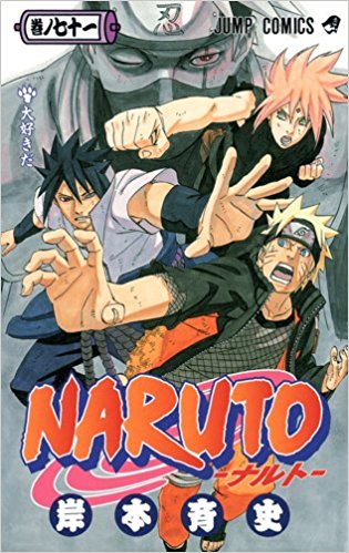 Naruto 巻ノ71 kindle格式下载