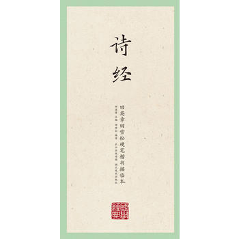 国学.诗经-田英章田雪松硬笔楷书描临本