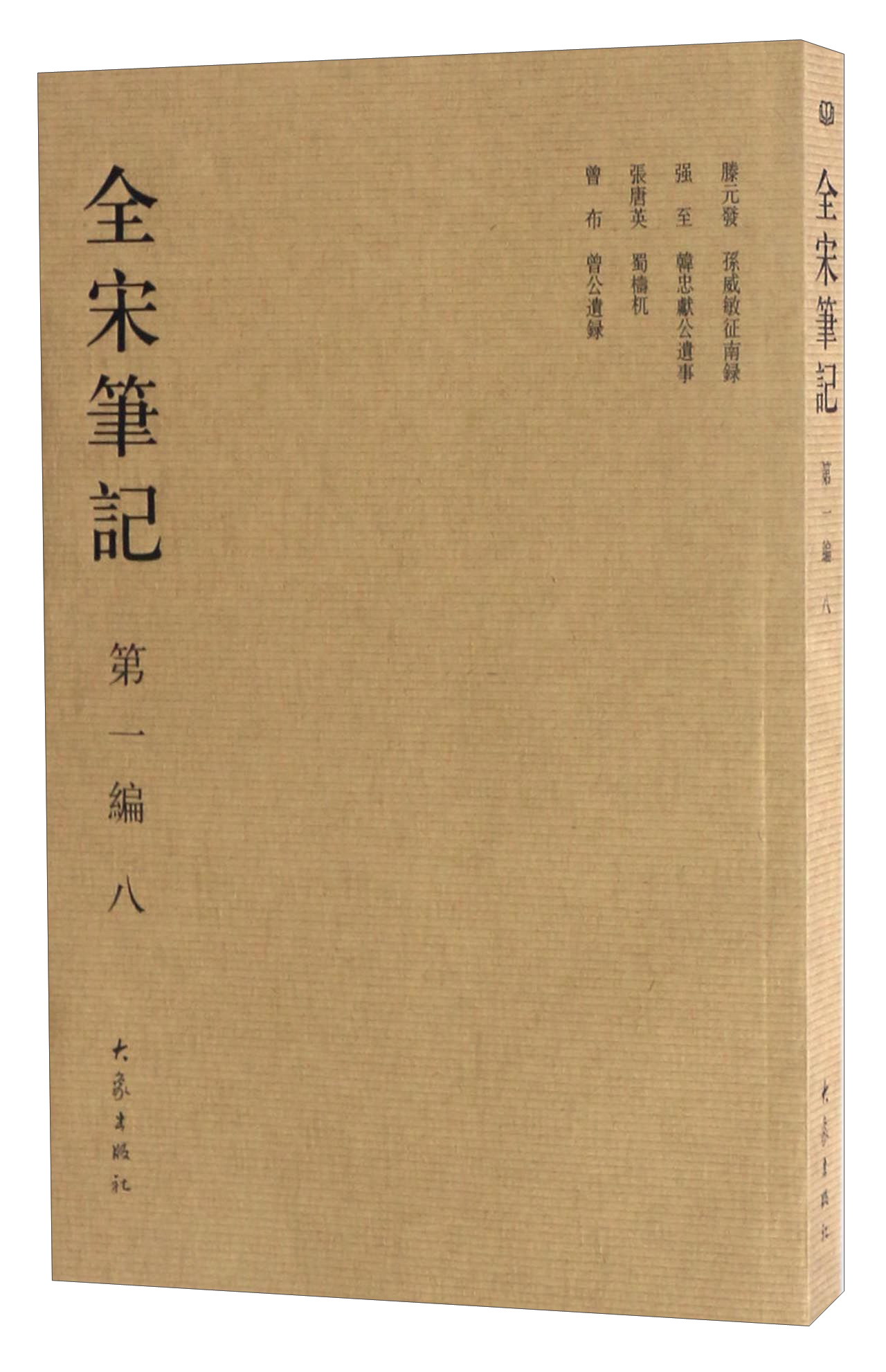 全宋笔记(第1编8)