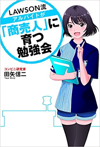 ローソン流アルバイトが「商売人」に育つ勉