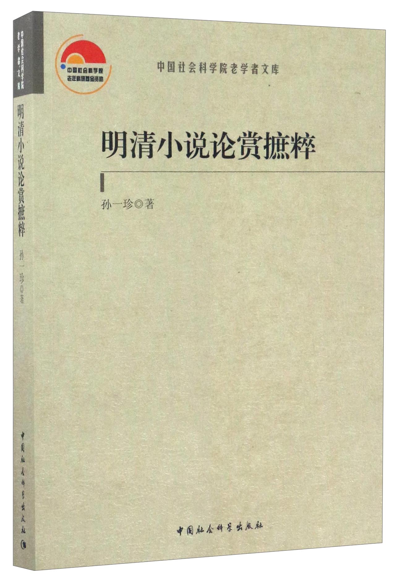 中国社会科学院老学者文库：明清小说论赏摭粹
