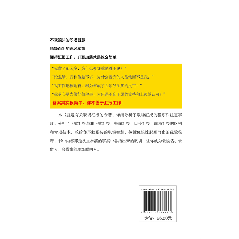 不懂汇报工作，还敢拼职场：非常省力的职场做事说话秘笈详情图