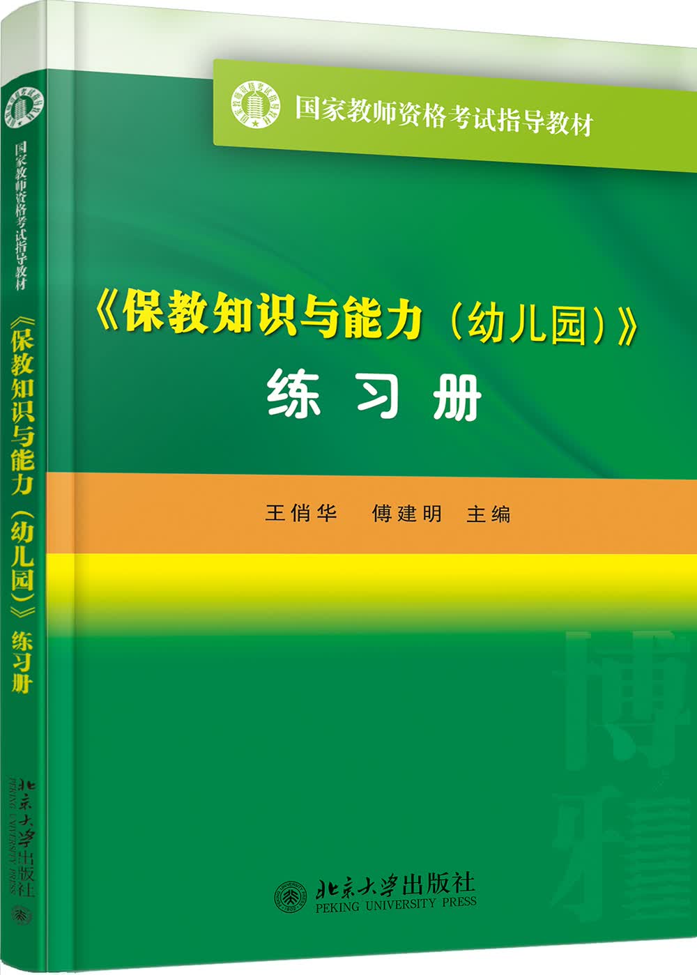 保教知识与能力 幼儿园 练习册