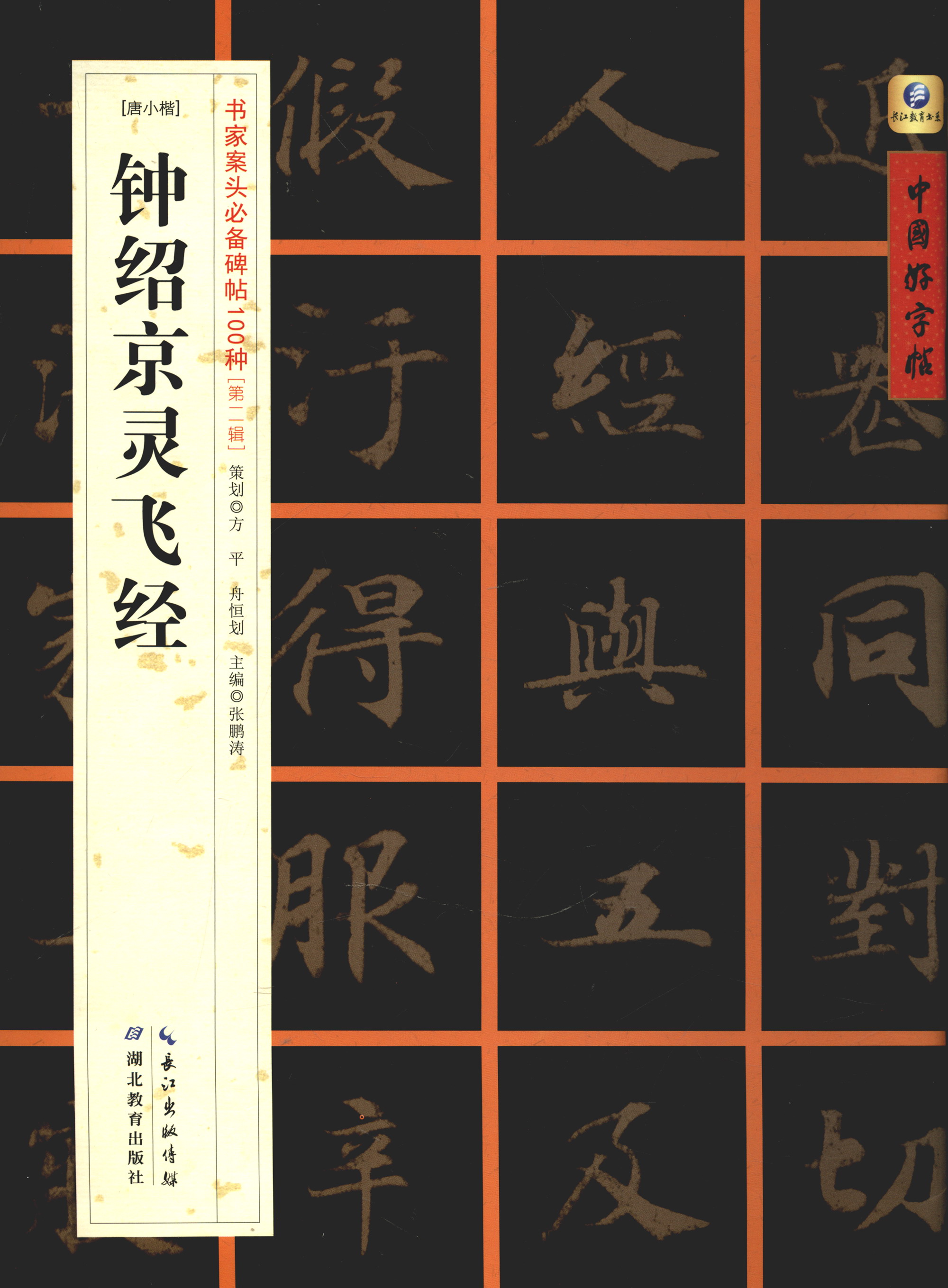 中国好字帖·书家案头必备碑帖100种：[唐小楷]灵飞经