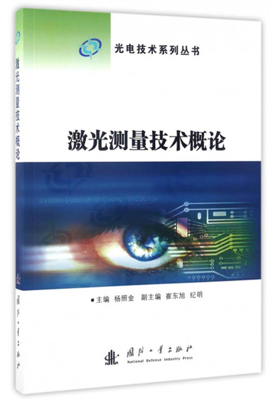 光电技系列丛书：激光测量技概论