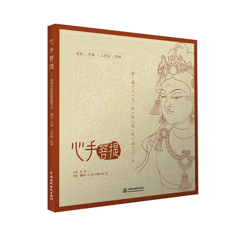 心手菩提 静谧心灵的敦煌线描习本 藻井 平棊 人字披 花砖