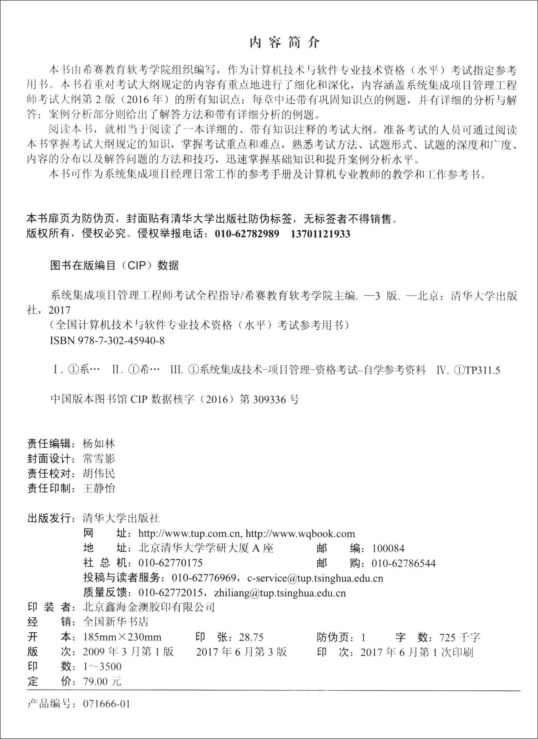 软考教程 全国计算机技术与软件专业技术资格（水平）考试参考用书：系统集成项目管理工程师考试全程指导（第3版）详情图