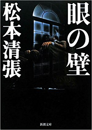 眼の壁