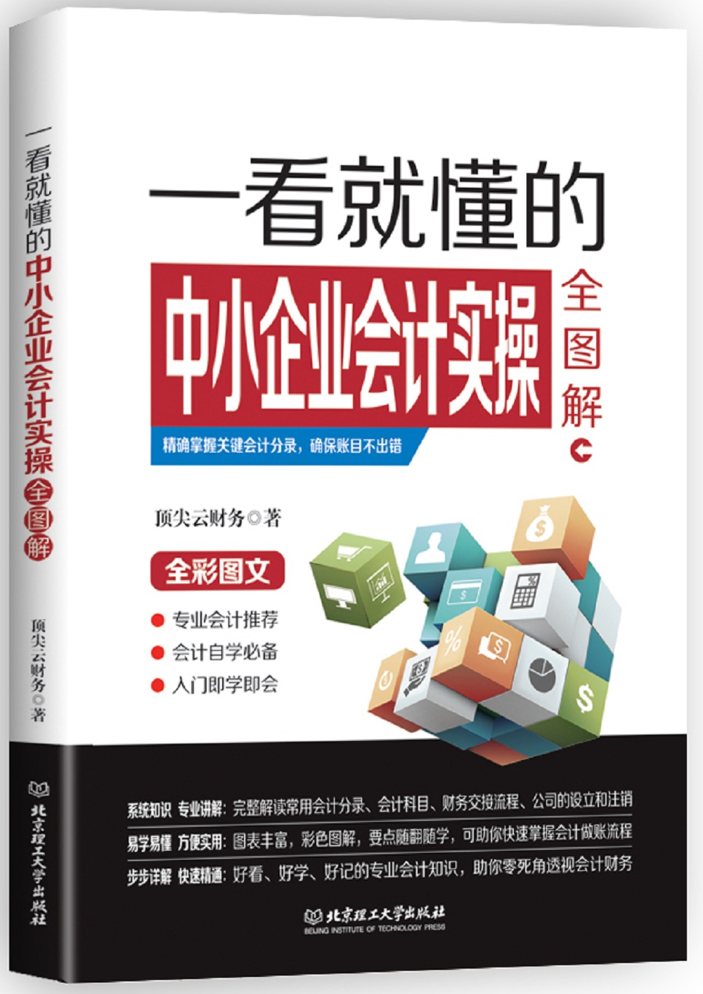 一看就懂的中小企业会计实操全图解