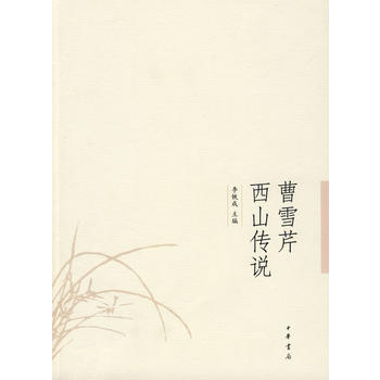 曹雪芹西山传说