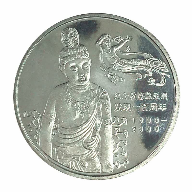 【捌零零壹】2000年敦煌藏经洞发现100周年流通纪念币