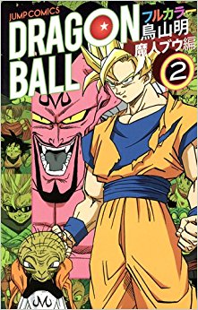 ドラゴンボール フルカラー 魔人ブウ編2