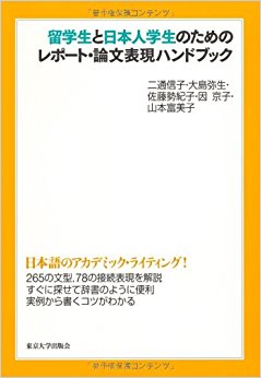 留学生と日本人学生のためのレポート?論文表現ハンドブック