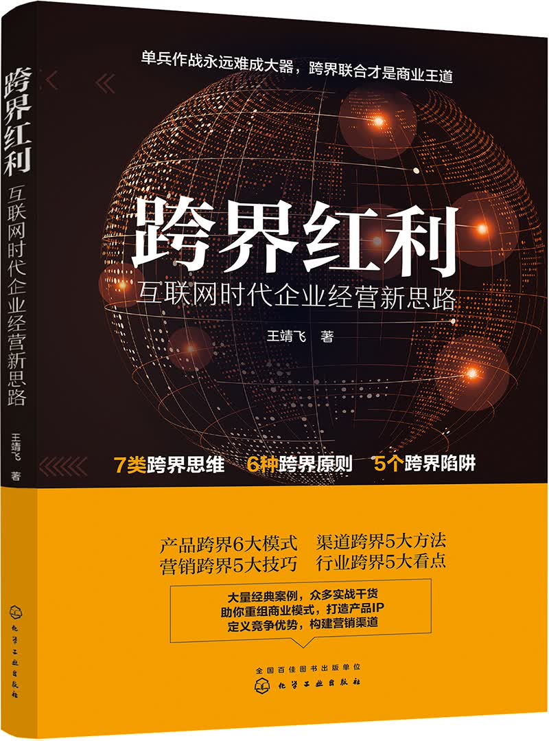 跨界红利：互联网时代企业经营新思路