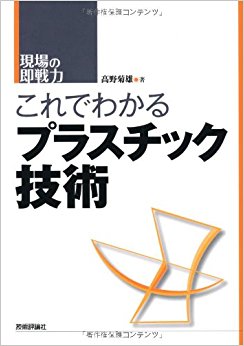 これでわかるプラスチック技術