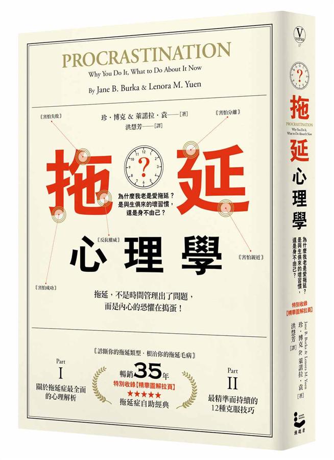 拖延心理學: 為什麼我老是愛拖延? 是與生俱來的壞習慣, 還是身不由己? (暢銷35週年增修新版)