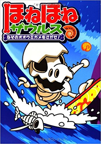 ほねほねザウルス 2