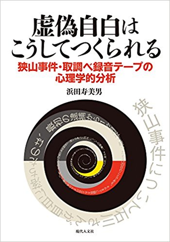 虚偽自白はこうしてつくられる 狭山事件?取調べ録音テープの心理学的分析