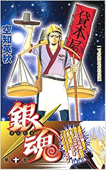 銀魂 第10巻