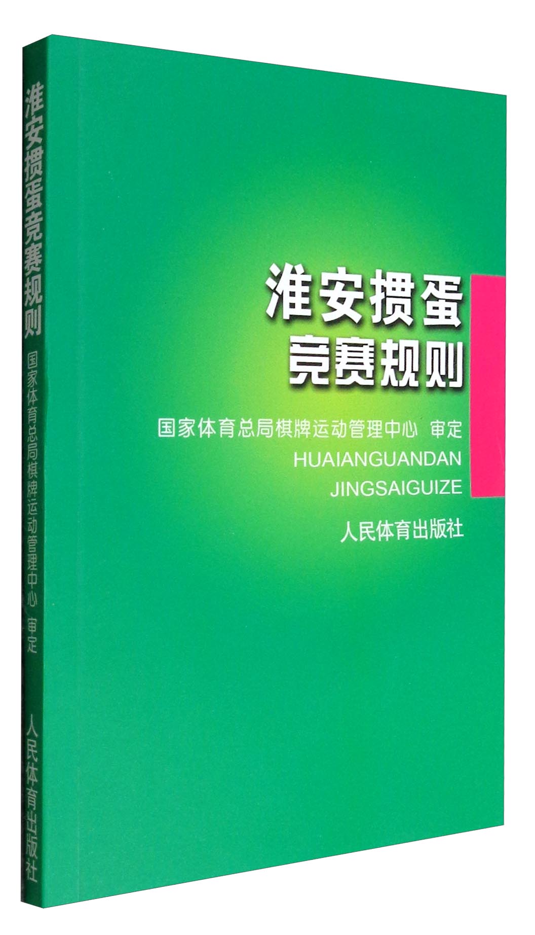 淮安掼蛋竞赛规则竞赛手册