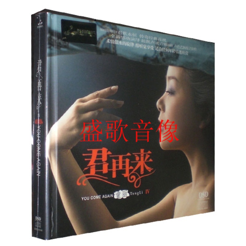 妙音唱片 童丽 君再来Ⅳ/4:甜蜜的小雨(dsd cd).