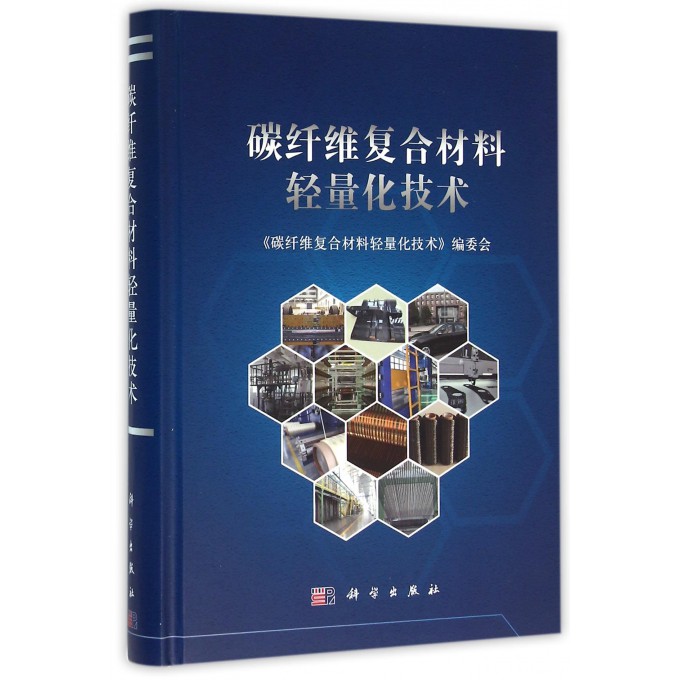 碳纤维复合材料轻量化技术(精)