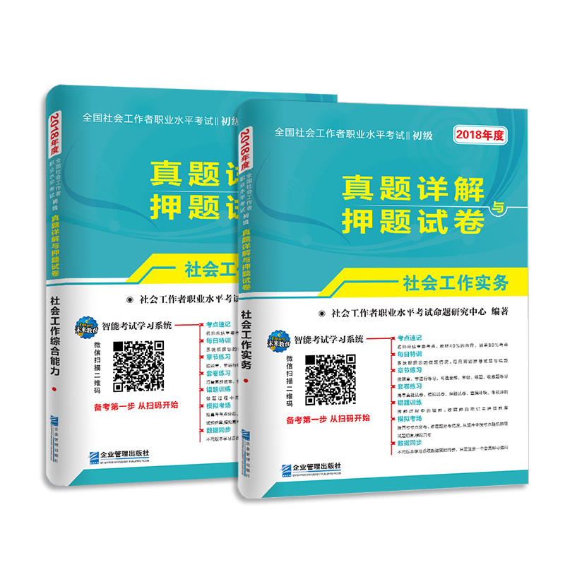 社会工作者初级2018真题详解与押题试卷：社会工作实务+社会工作综合能力（套装共2册）