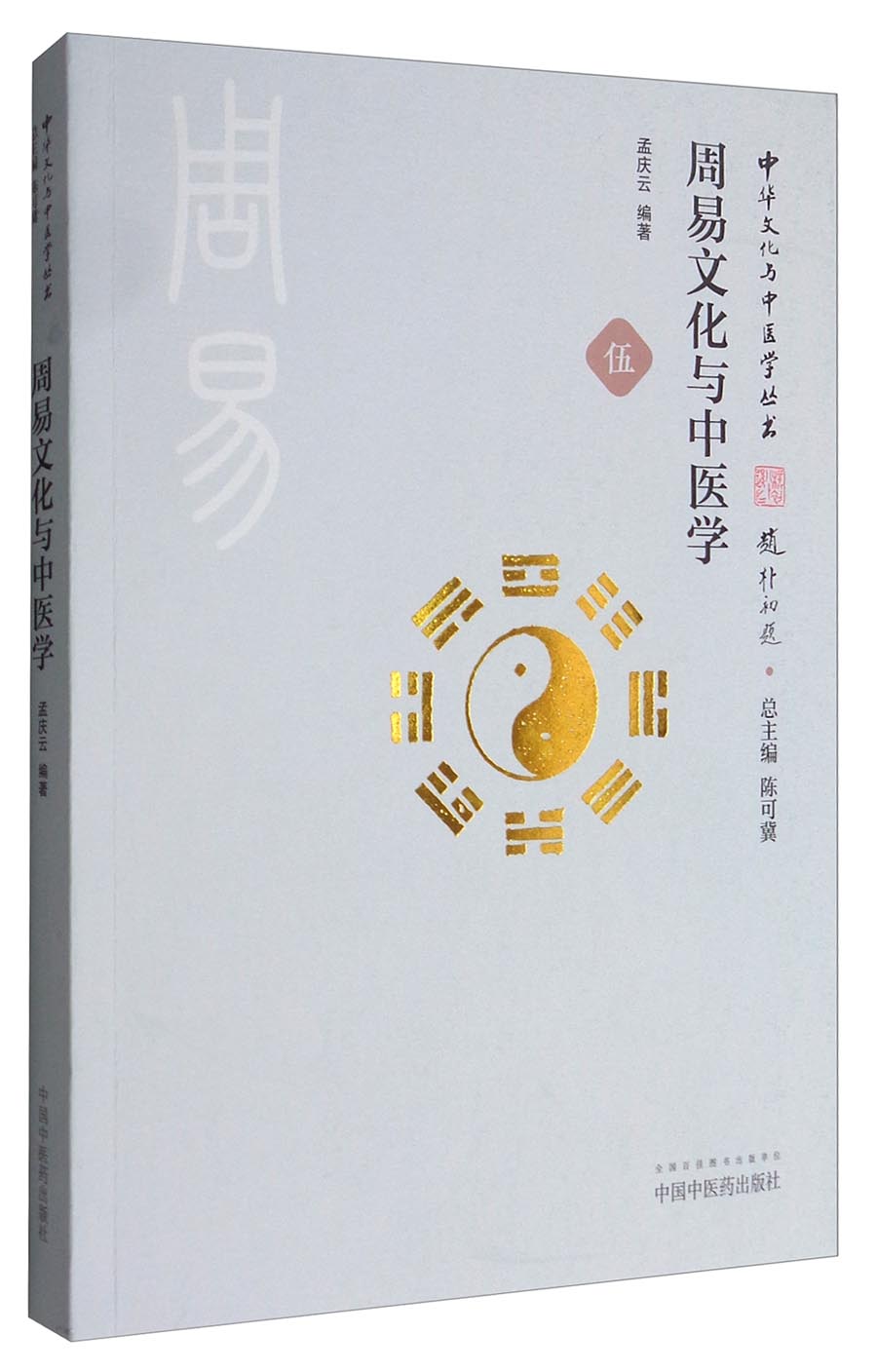 周易文化与中医学（中华文化与中医学丛书/伍）孟庆云 编著 中国中医药出版社