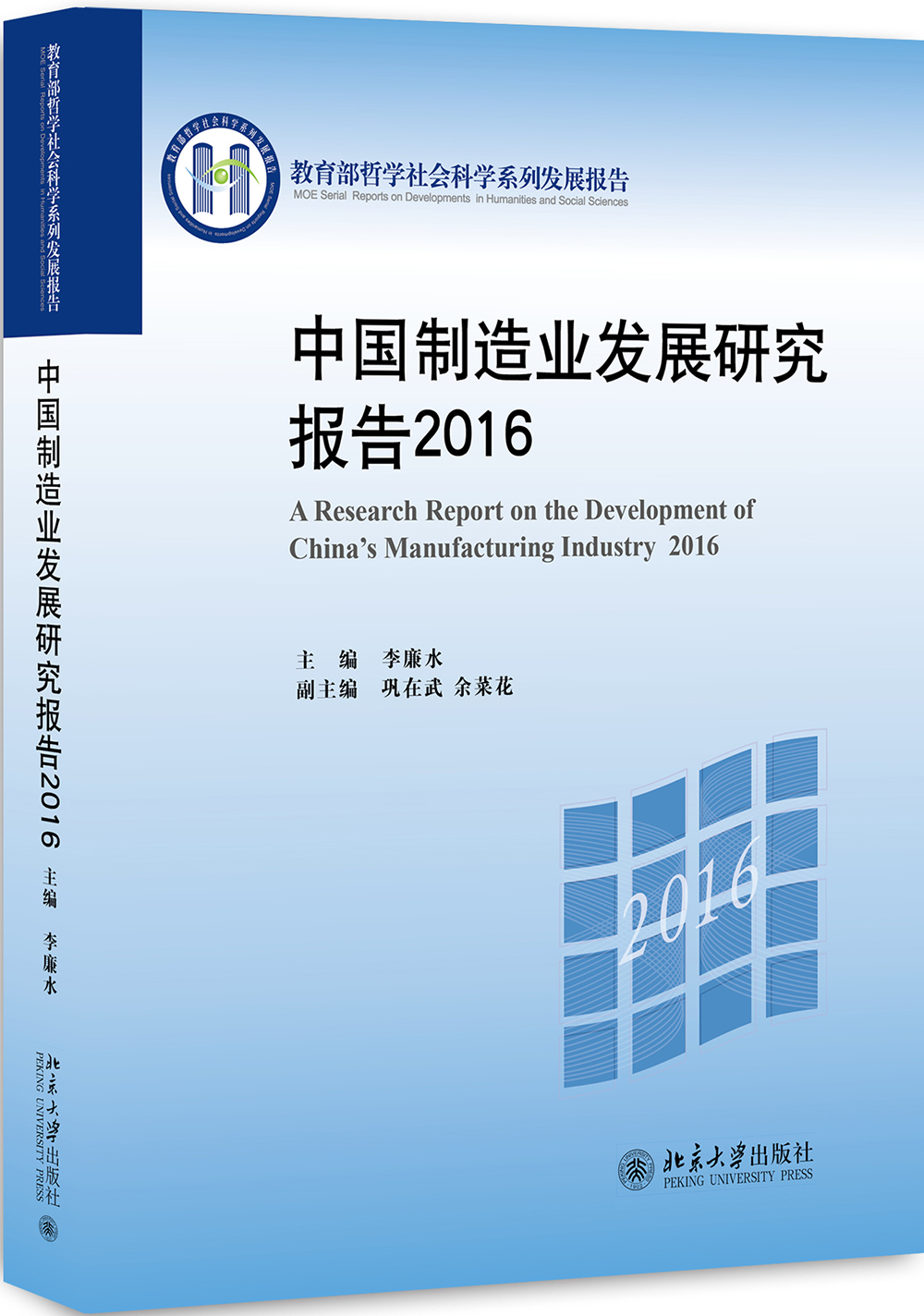 中国制造业发展研究报告 2016