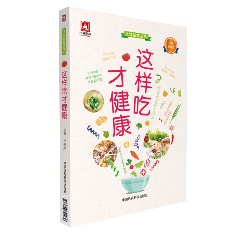 这样吃才健康（饮食智慧丛书）